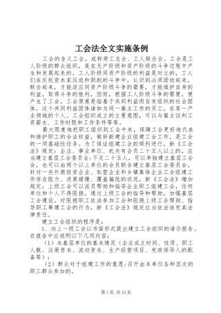 2024年工会法全文实施条例