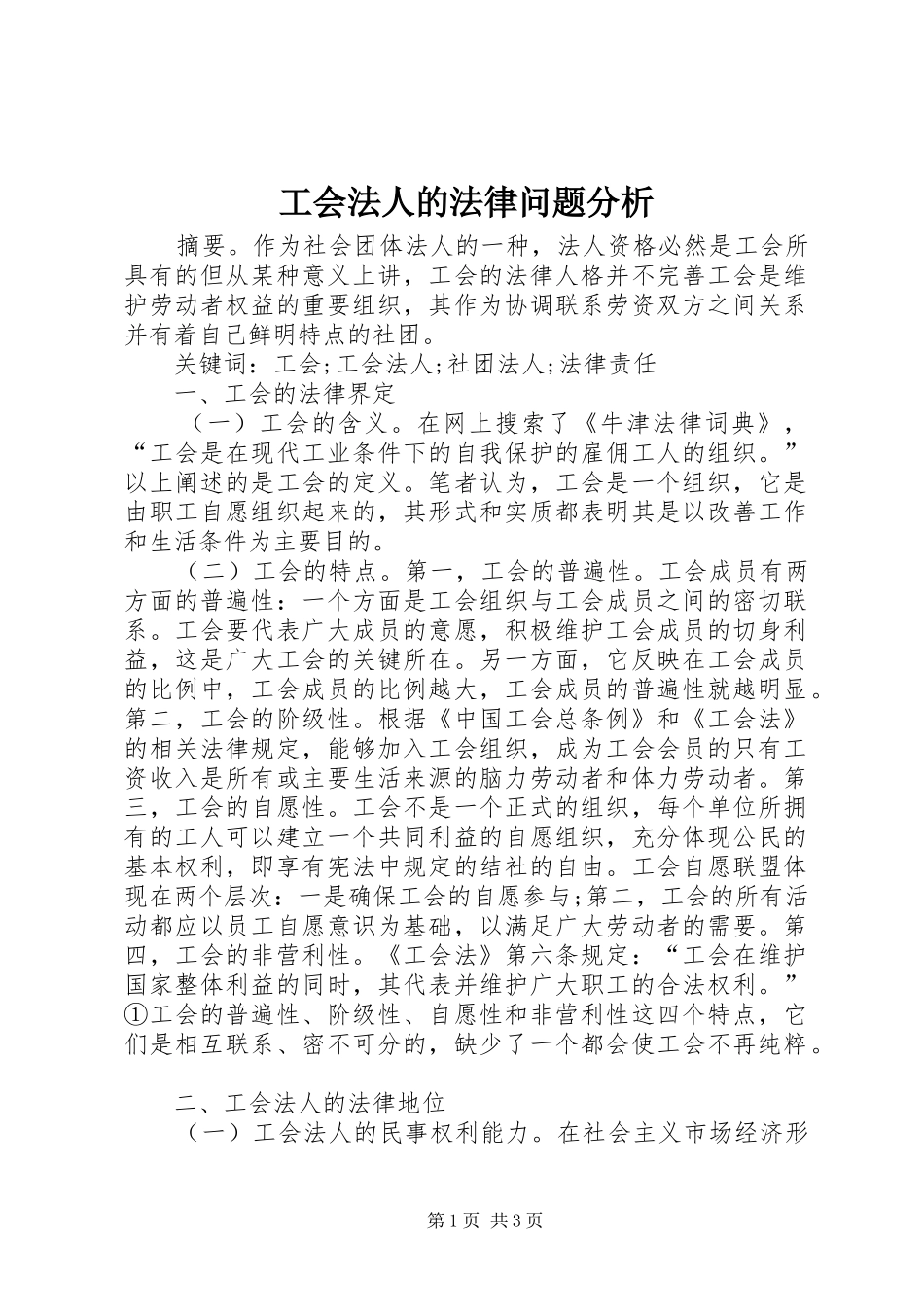 2024年工会法人的法律问题分析_第1页