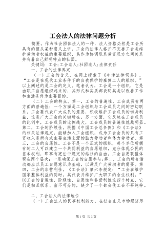 2024年工会法人的法律问题分析