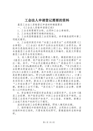 2024年工会法人申请登记需要的资料