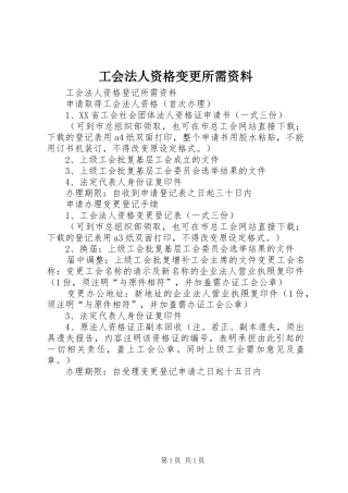 2024年工会法人资格变更所需资料
