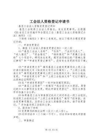 2024年工会法人资格登记申请书