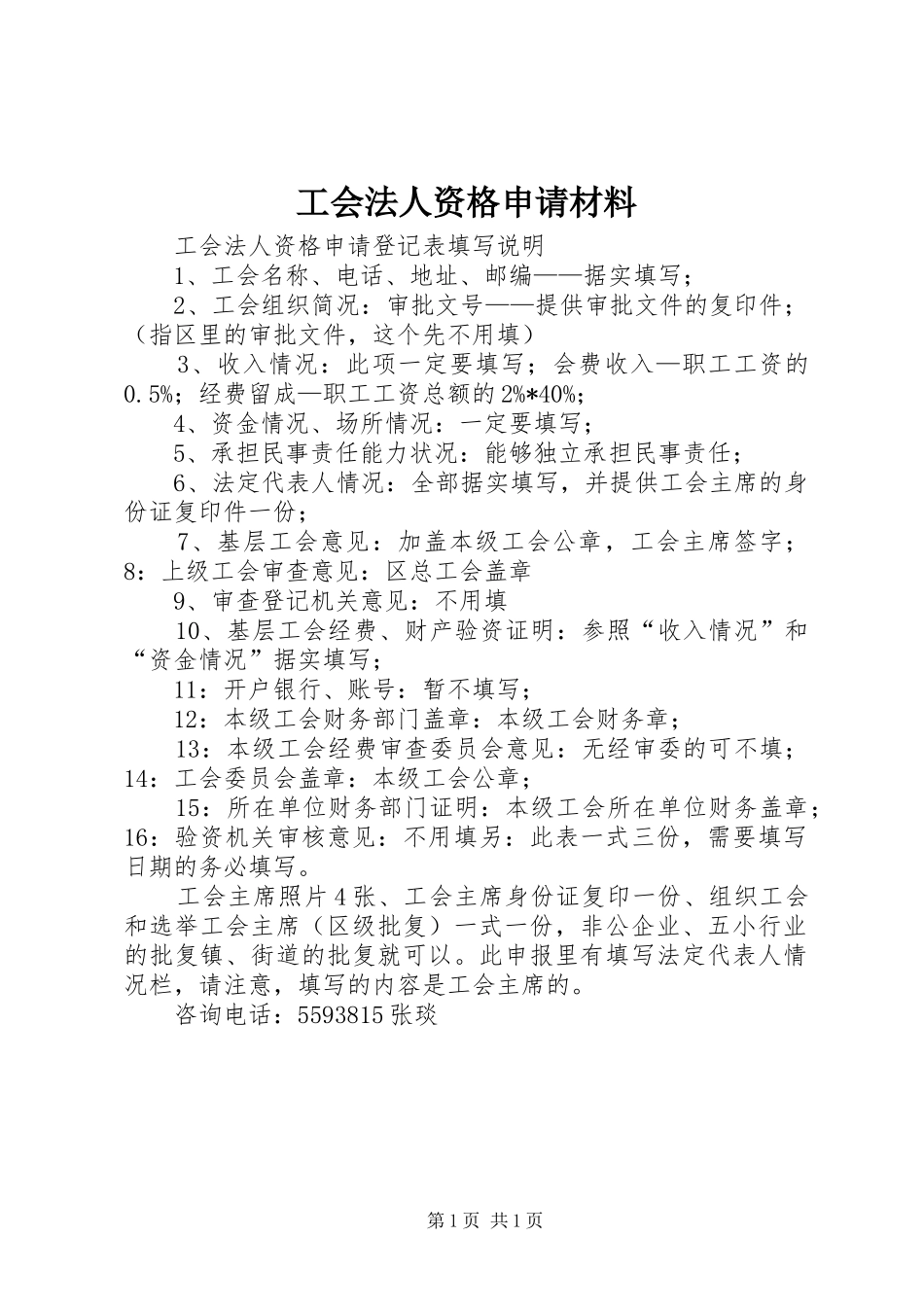 2024年工会法人资格申请材料_第1页