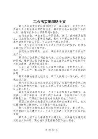 2024年工会法实施细则全文