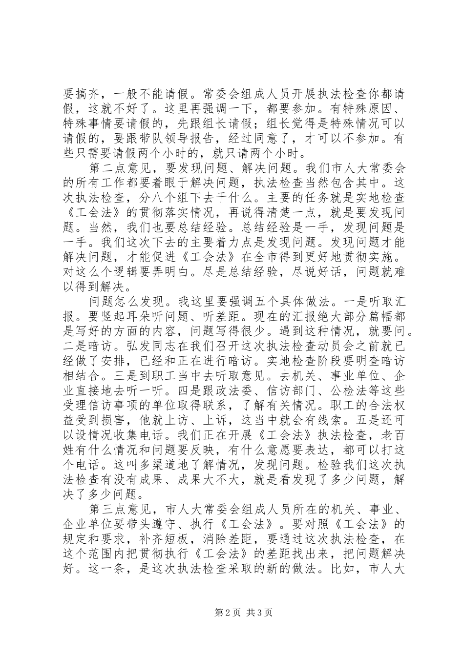 2024年工会法执法检查动员会致辞_第2页