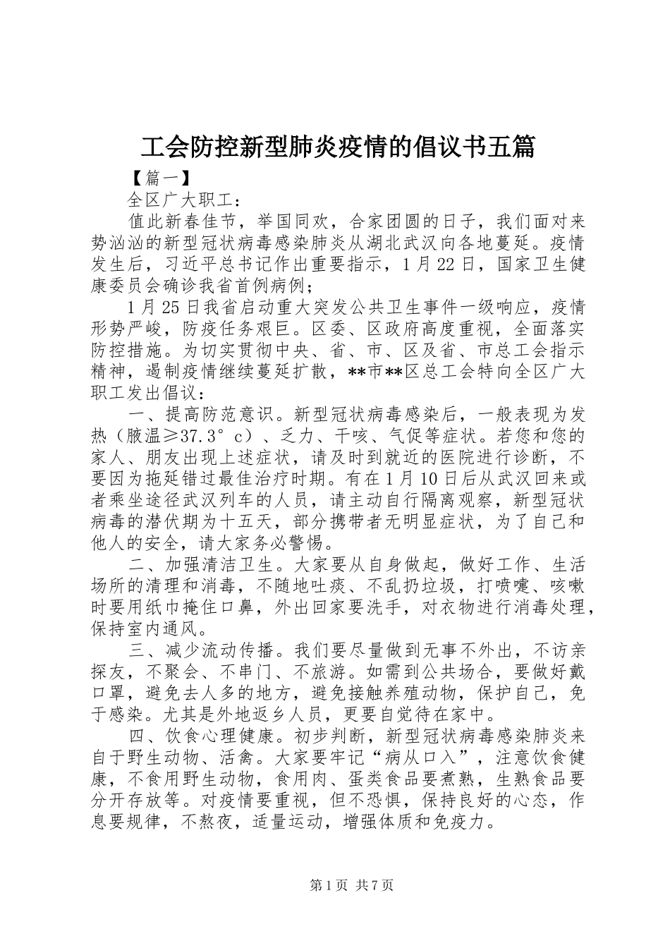 2024年工会防控新型肺炎疫情的倡议书五篇_第1页