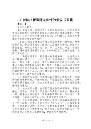 2024年工会防控新型肺炎疫情的倡议书五篇