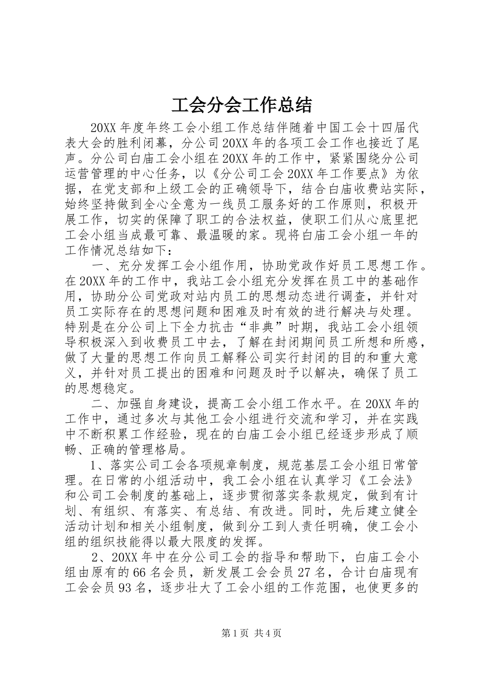 2024年工会分会工作总结_第1页