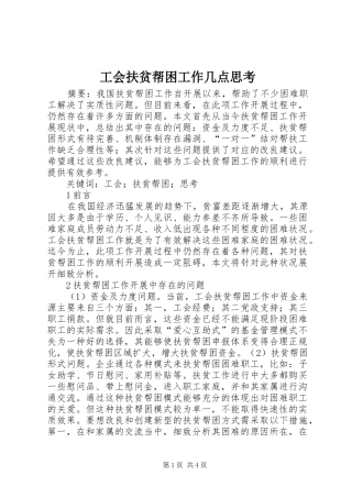 2024年工会扶贫帮困工作几点思考