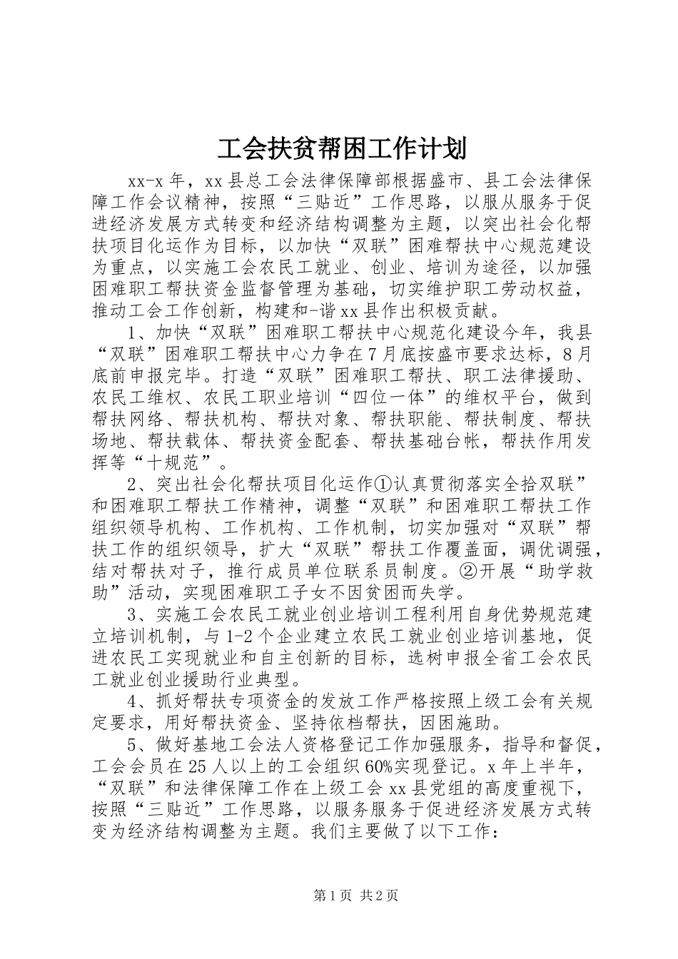 2024年工会扶贫帮困工作计划_第1页