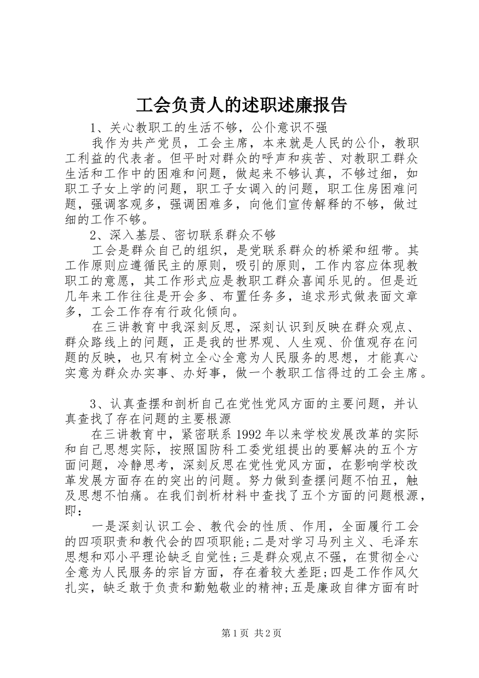 2024年工会负责人的述职述廉报告_第1页