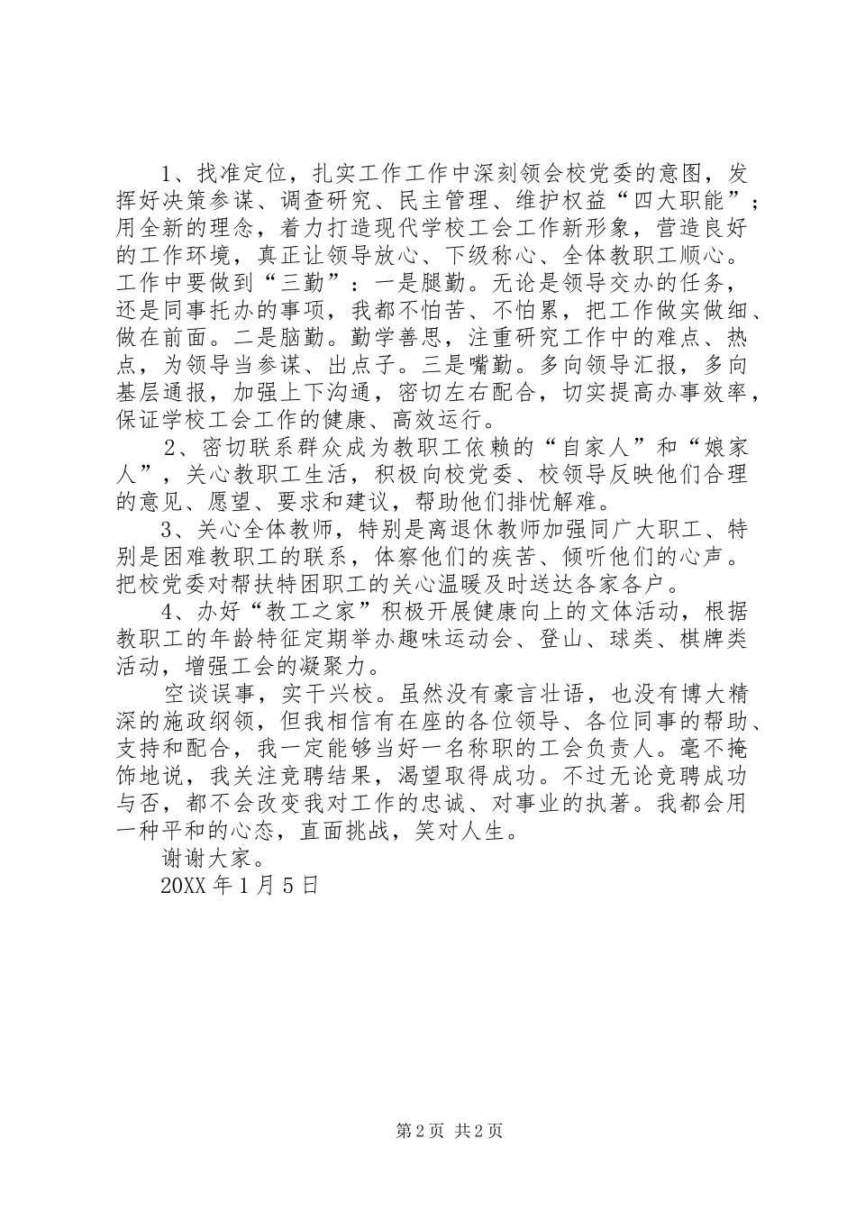 2024年工会负责人竞选演讲稿_第2页