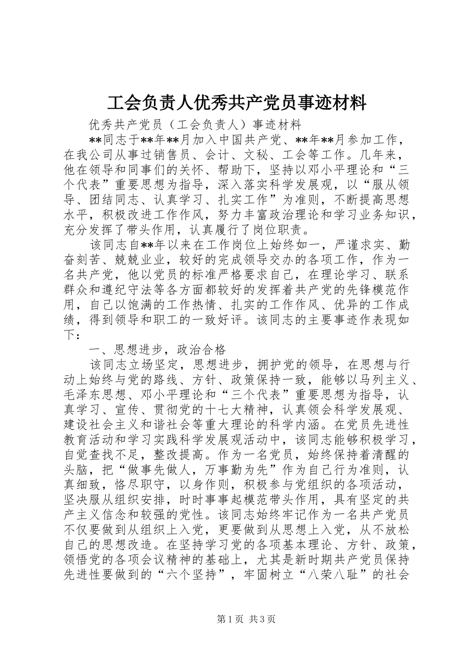 2024年工会负责人优秀共产党员事迹材料_第1页