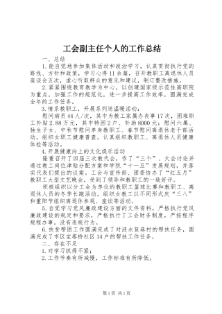 2024年工会副主任个人的工作总结