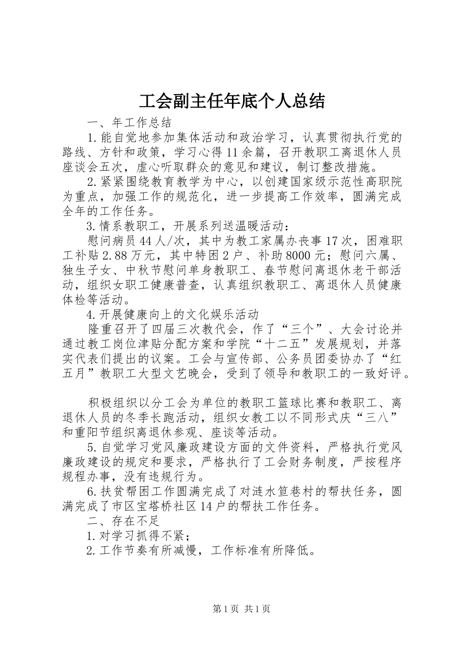 2024年工会副主任年底个人总结_第1页