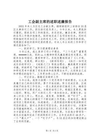 2024年工会副主席的述职述廉报告