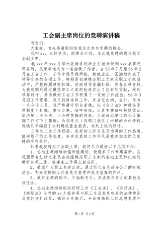 2024年工会副主席岗位的竞聘演讲稿