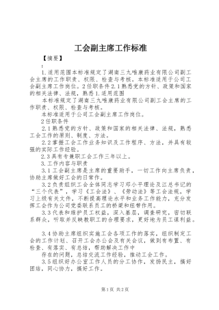 2024年工会副主席工作标准