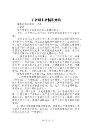 2024年工会副主席精彩竞选