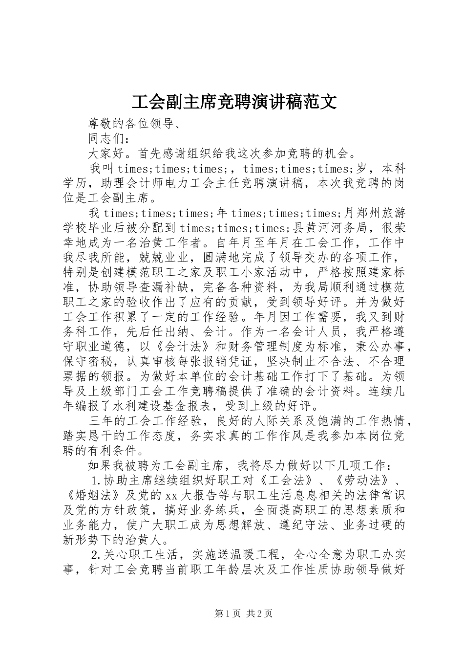 2024年工会副主席竞聘演讲稿范文_第1页