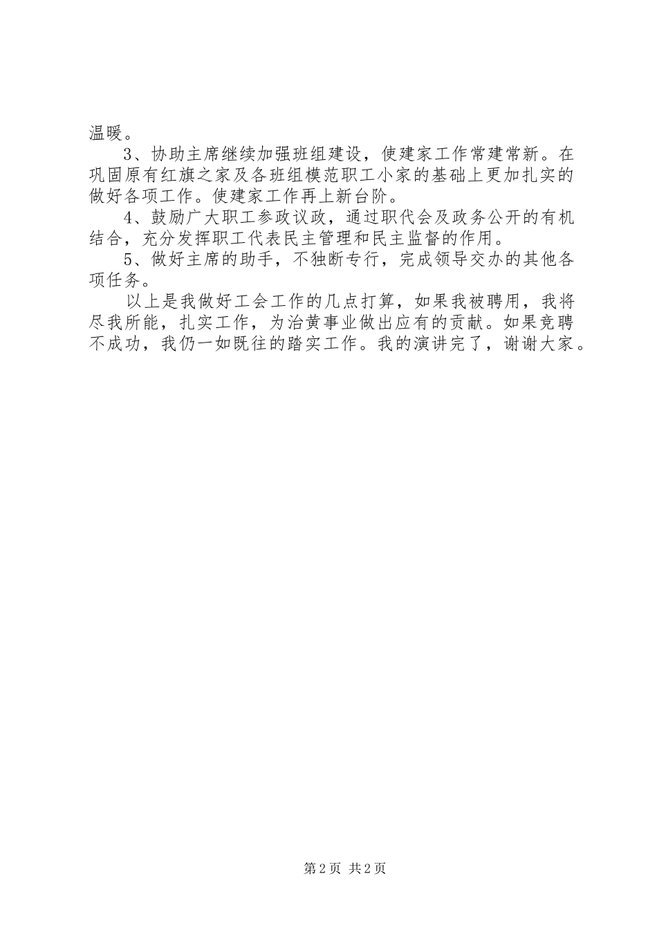 2024年工会副主席竞职竞聘演讲稿_第2页