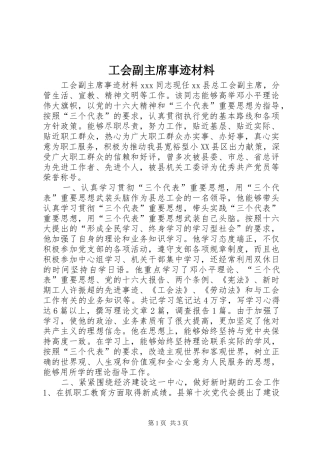 2024年工会副主席事迹材料
