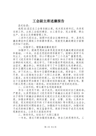 2024年工会副主席述廉报告