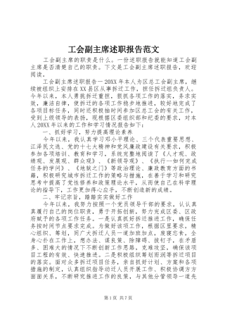 2024年工会副主席述职报告范文