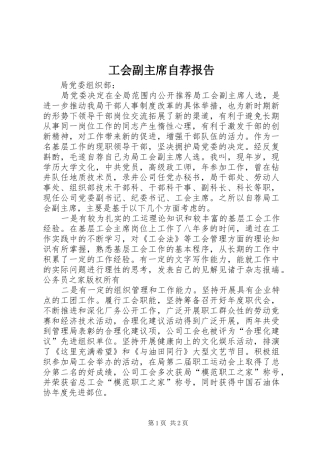 2024年工会副主席自荐报告