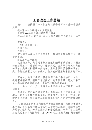 2024年工会改选工作总结