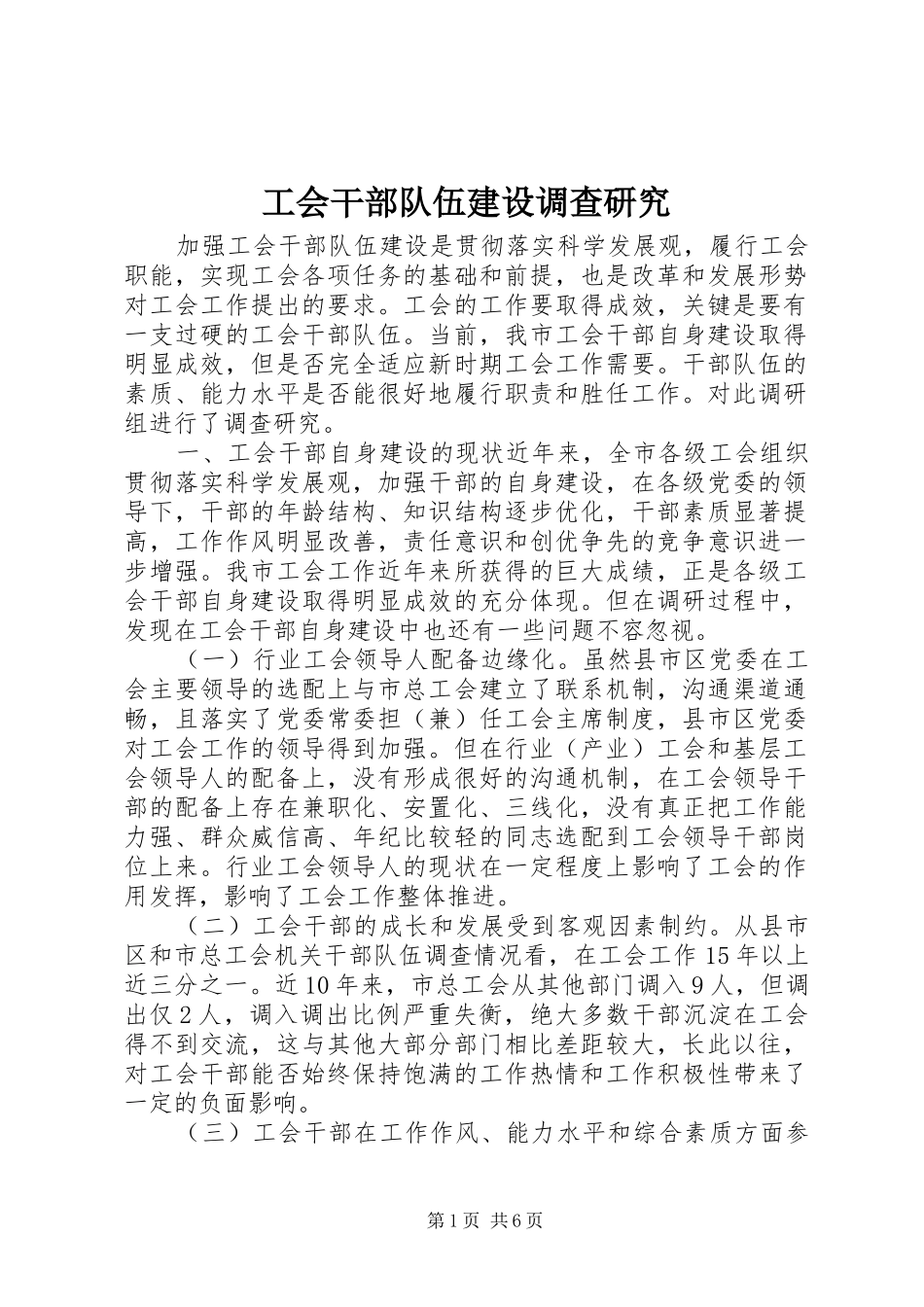 2024年工会干部队伍建设调查研究_第1页