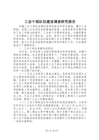 2024年工会干部队伍建设调查研究报告