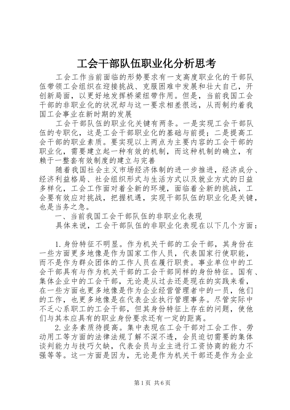 2024年工会干部队伍职业化分析思考_第1页
