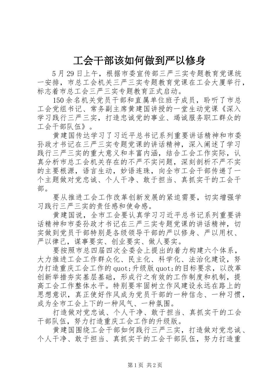 2024年工会干部该如何做到严以修身_第1页