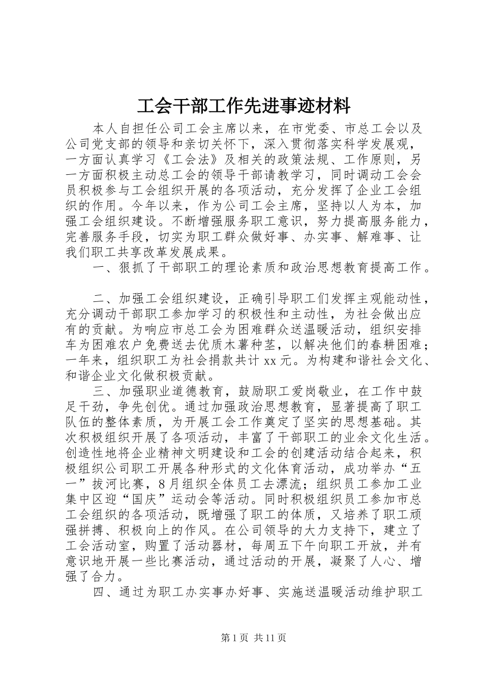 2024年工会干部工作先进事迹材料_第1页