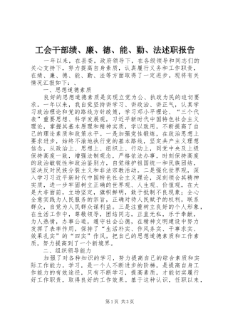 2024年工会干部绩廉德能勤法述职报告