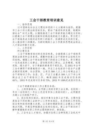 2024年工会干部教育培训意见