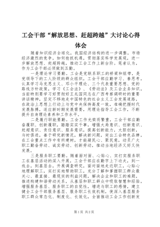 2024年工会干部解放思想赶超跨越大讨论心得体会