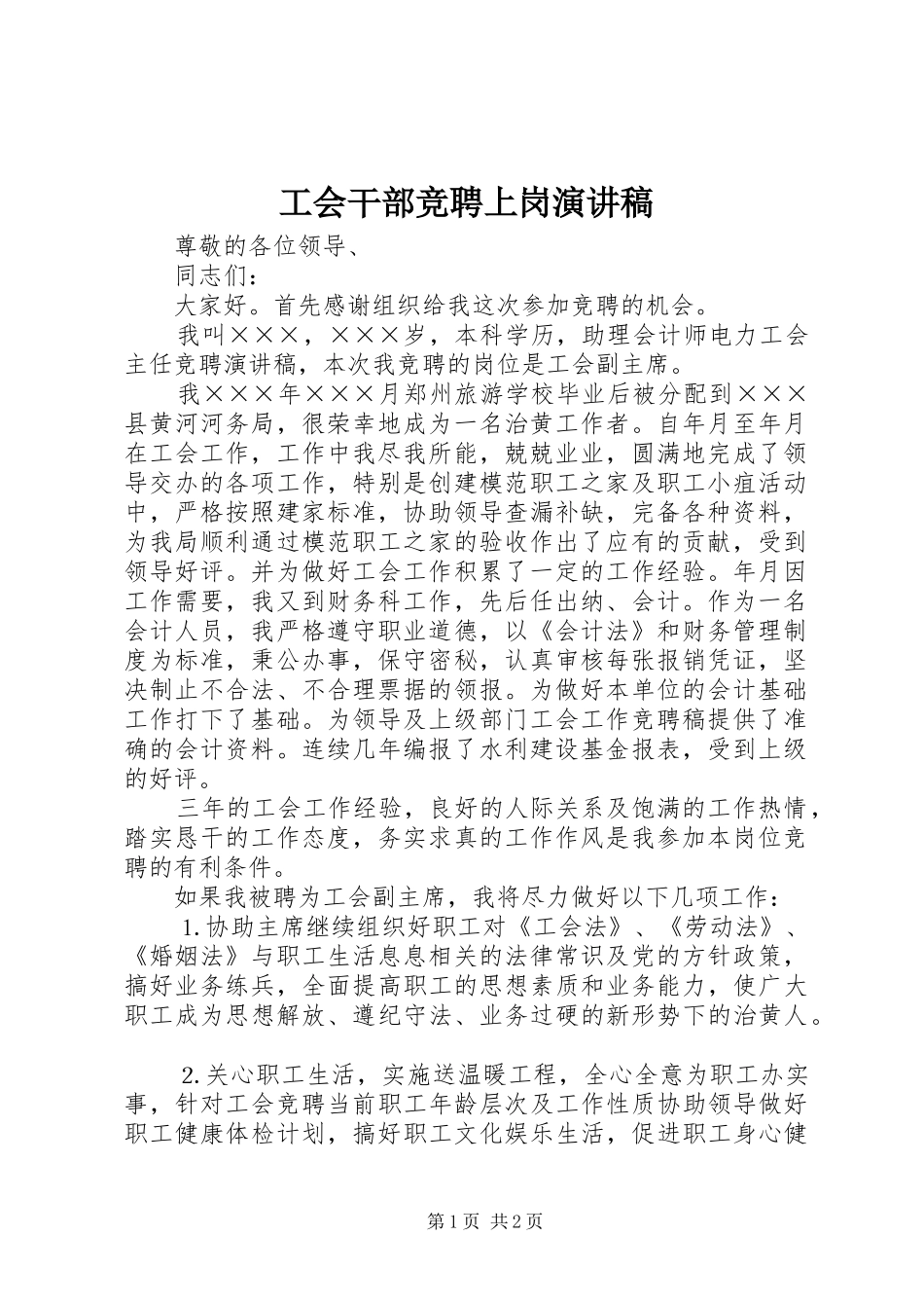2024年工会干部竞聘上岗演讲稿_第1页