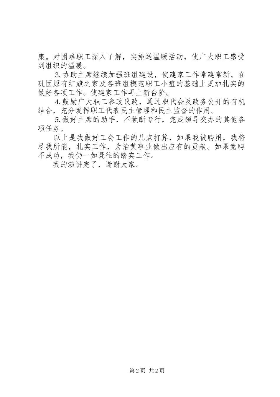 2024年工会干部竞聘上岗演讲稿_第2页