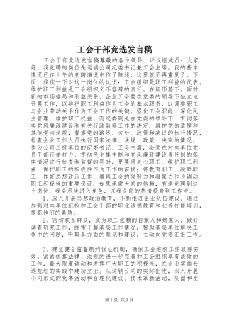 2024年工会干部竞选讲话稿