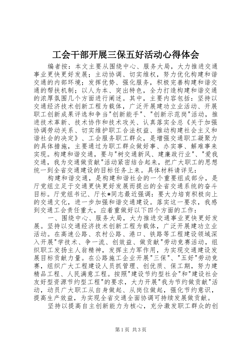 2024年工会干部开展三保五好活动心得体会_第1页