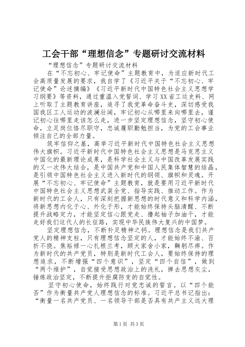 2024年工会干部理想信念专题研讨交流材料_第1页