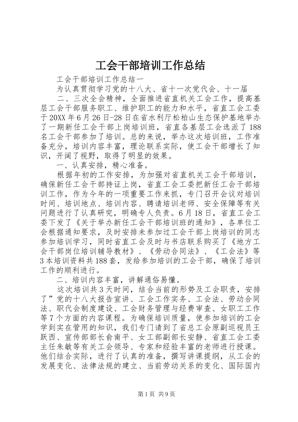 2024年工会干部培训工作总结_第1页