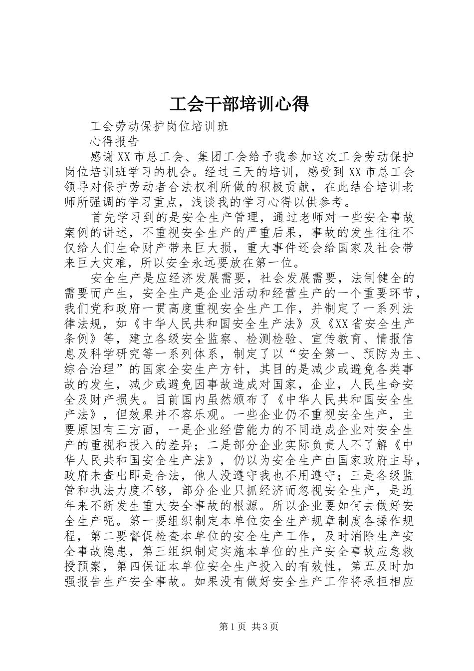 2024年工会干部培训心得_第1页
