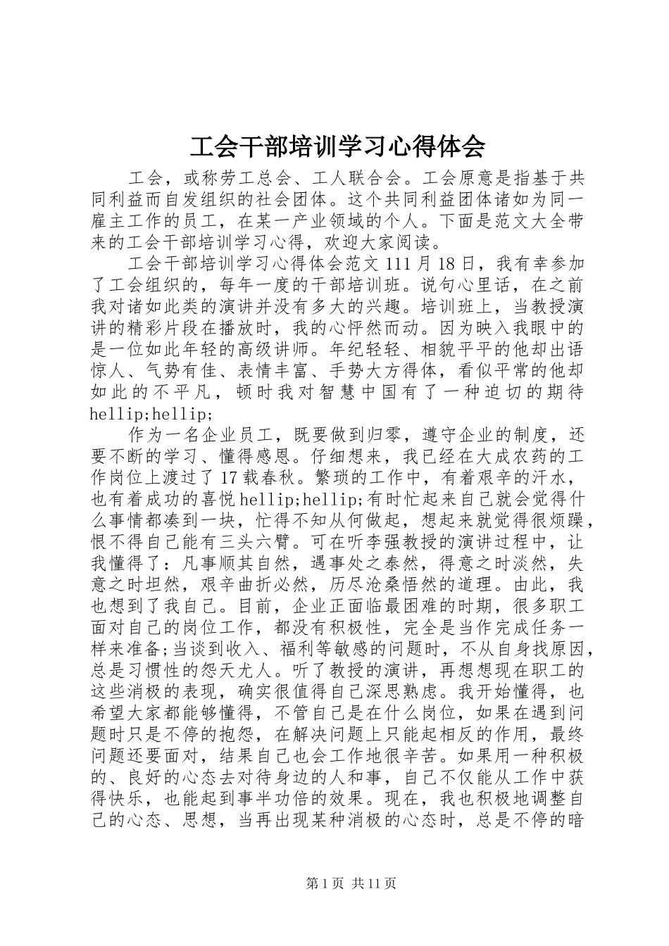 2024年工会干部培训学习心得体会_第1页