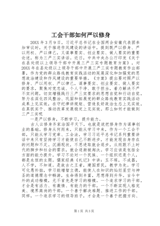 2024年工会干部如何严以修身