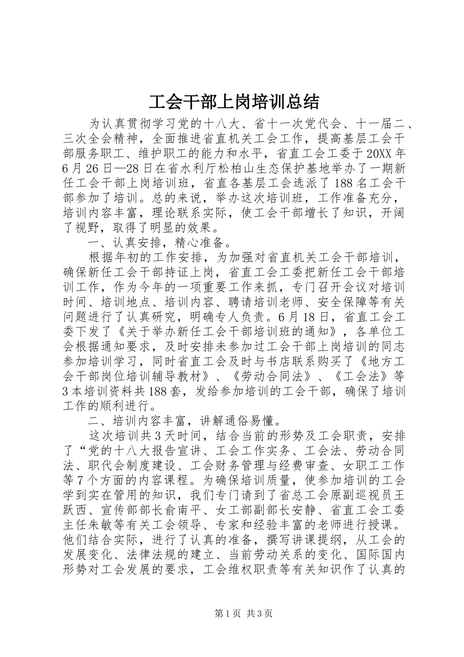 2024年工会干部上岗培训总结_第1页