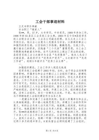 2024年工会干部事迹材料