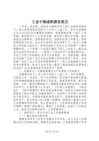 2024年工会干部述职报告范文